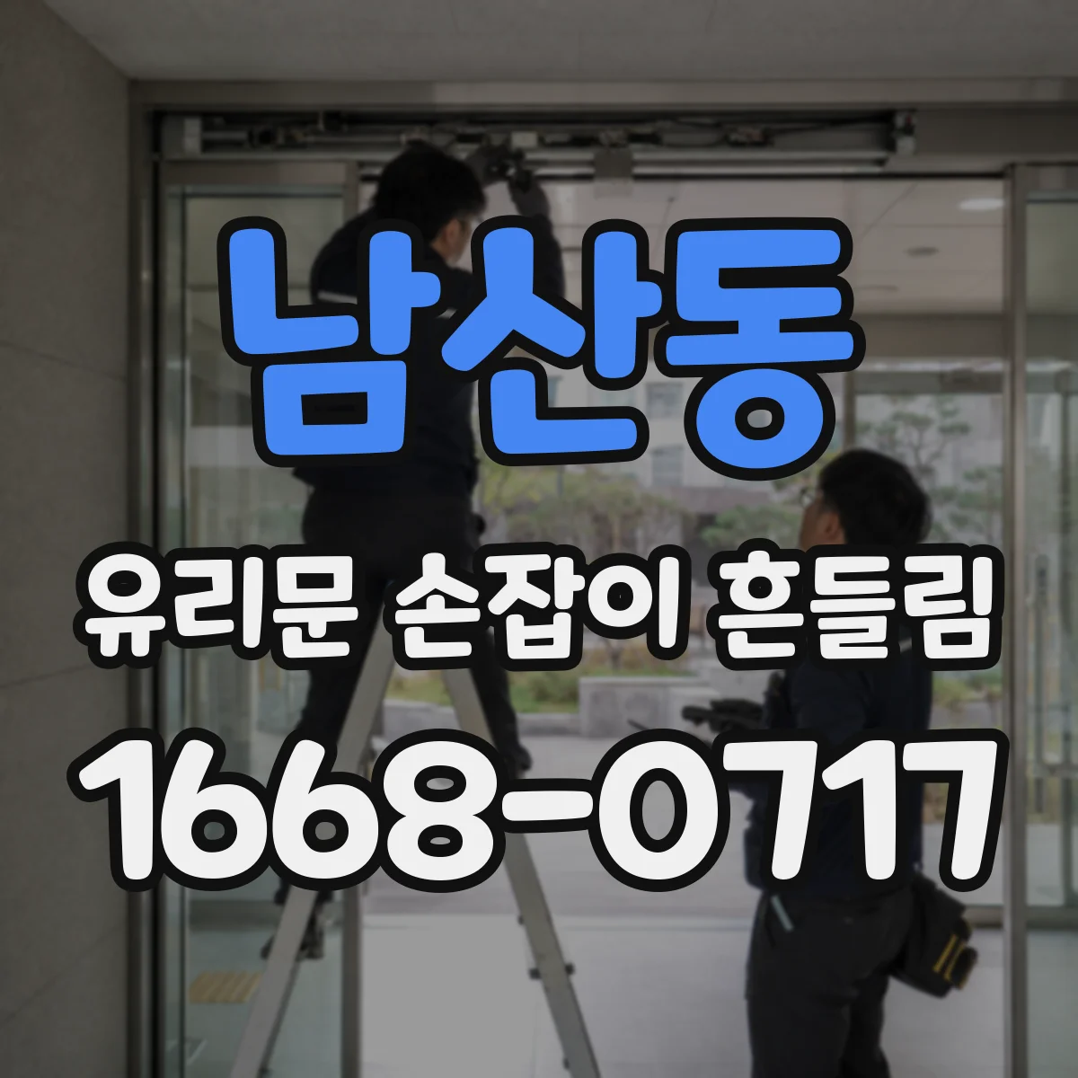 남산동 유리문 손잡이 흔들림