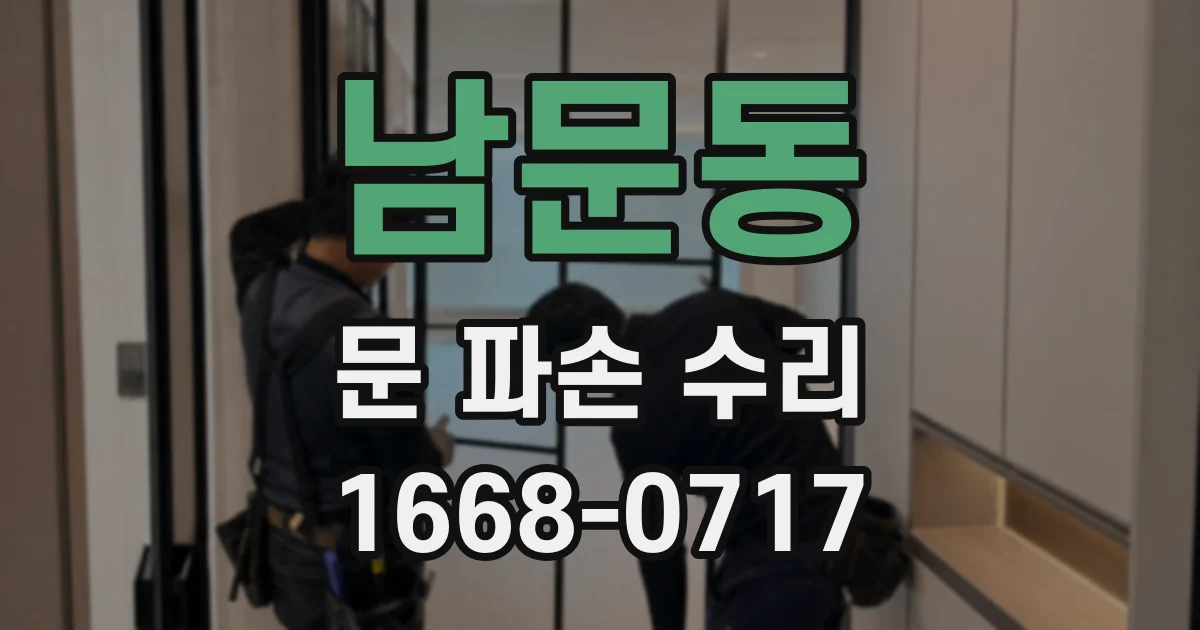 남문동 문 파손 수리