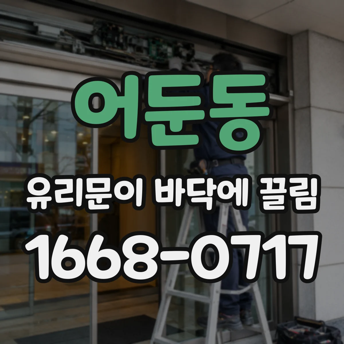 어둔동 유리문이 바닥에 끌림