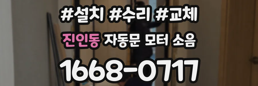 진인동 자동문 모터 소음