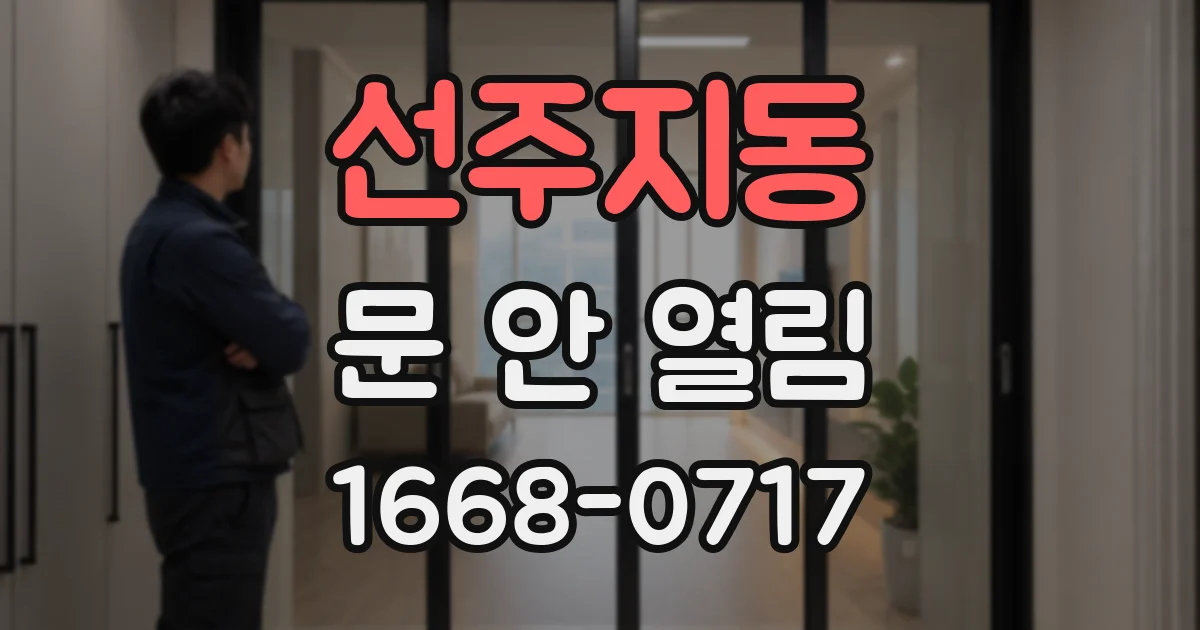선주지동 문 안 열림
