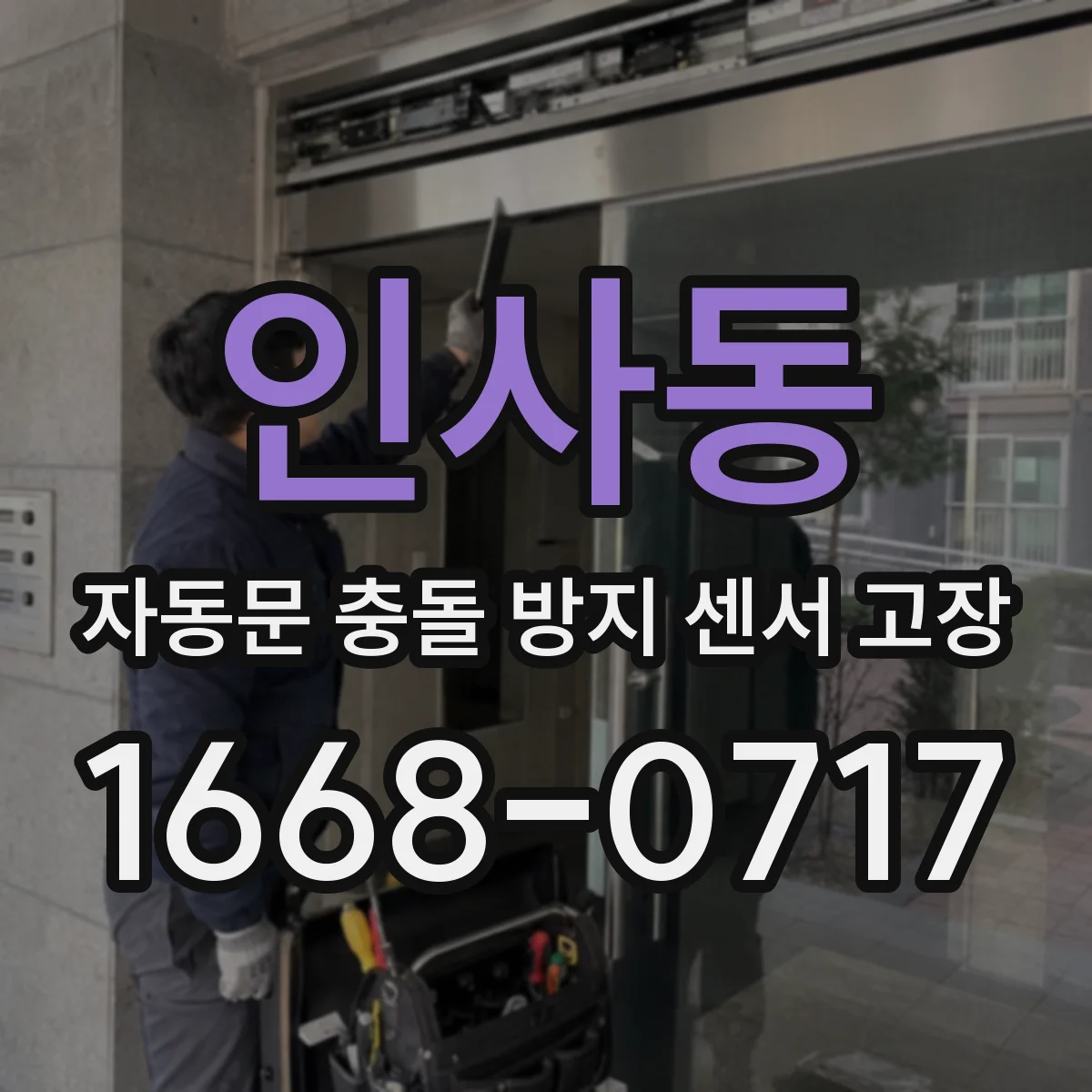 인사동 자동문 충돌 방지 센서 고장