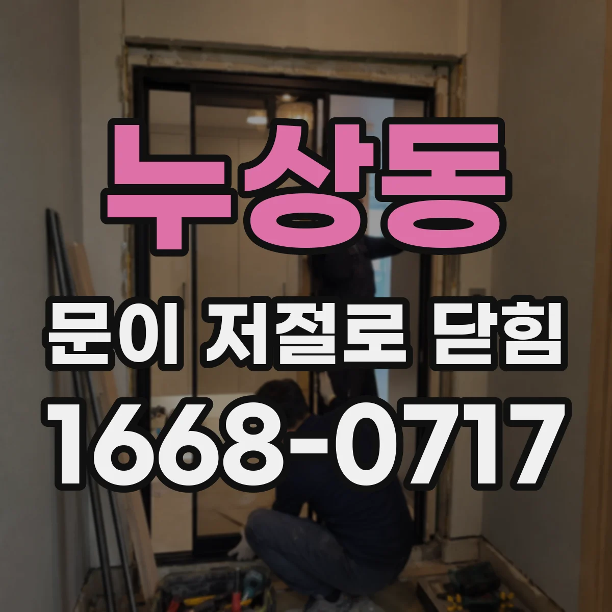 누상동 문이 저절로 닫힘