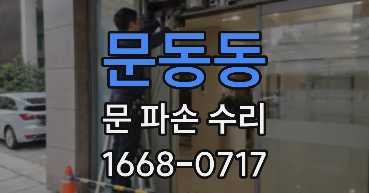 문동동 문 파손 수리