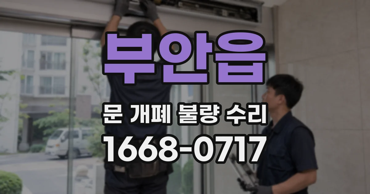 부안읍 문 개폐 불량 수리