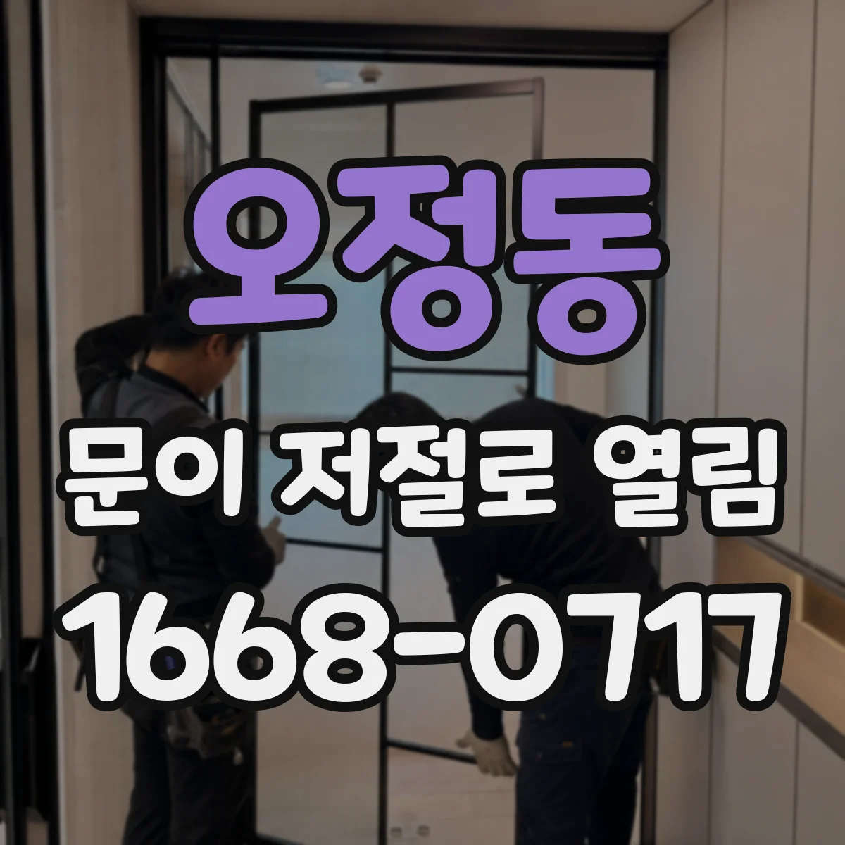 오정동 문이 저절로 열림