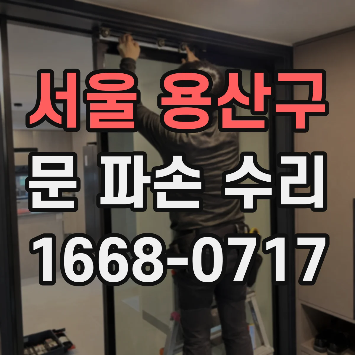 서울 용산구 문 파손 수리