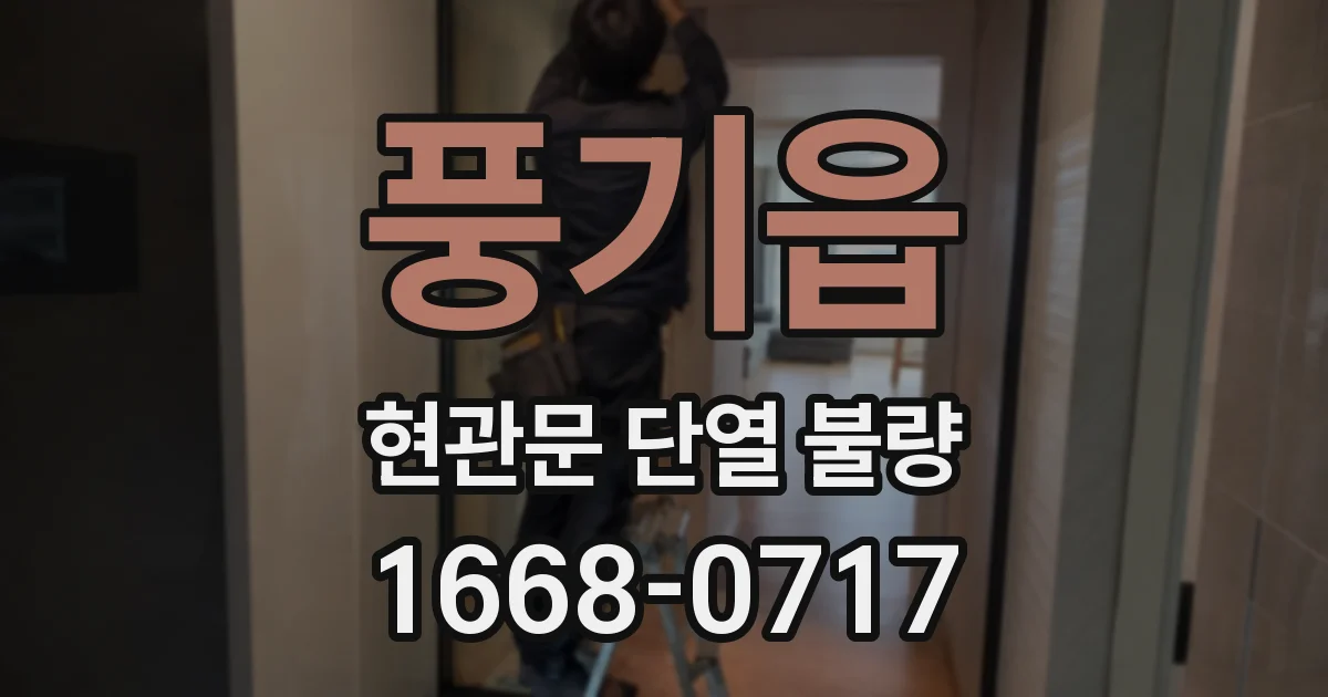 풍기읍 현관문 단열 불량