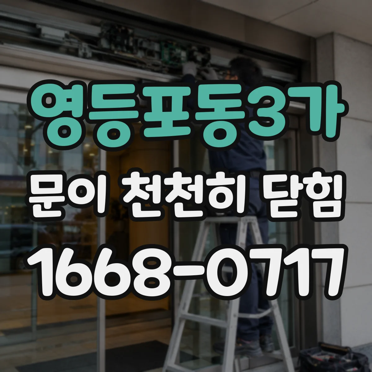 영등포동3가 문이 천천히 닫힘