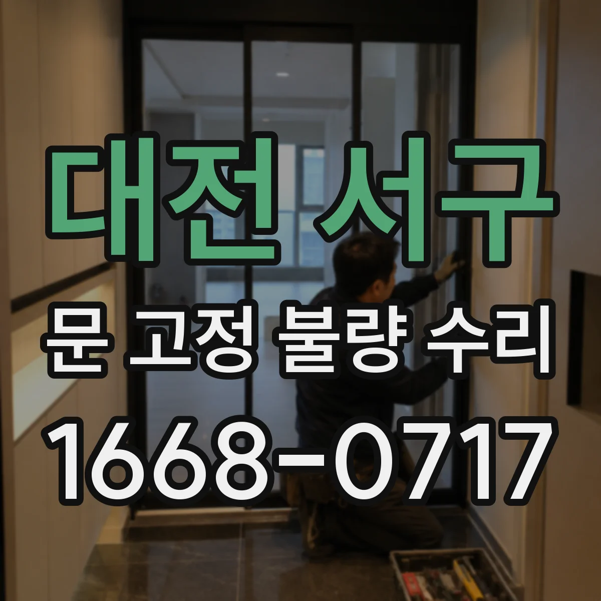 대전 서구 문 고정 불량 수리
