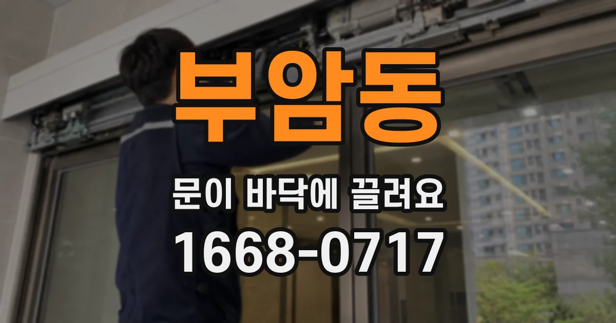 부암동 문이 바닥에 끌려요