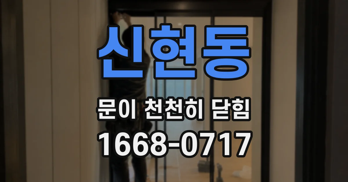 신현동 문이 천천히 닫힘