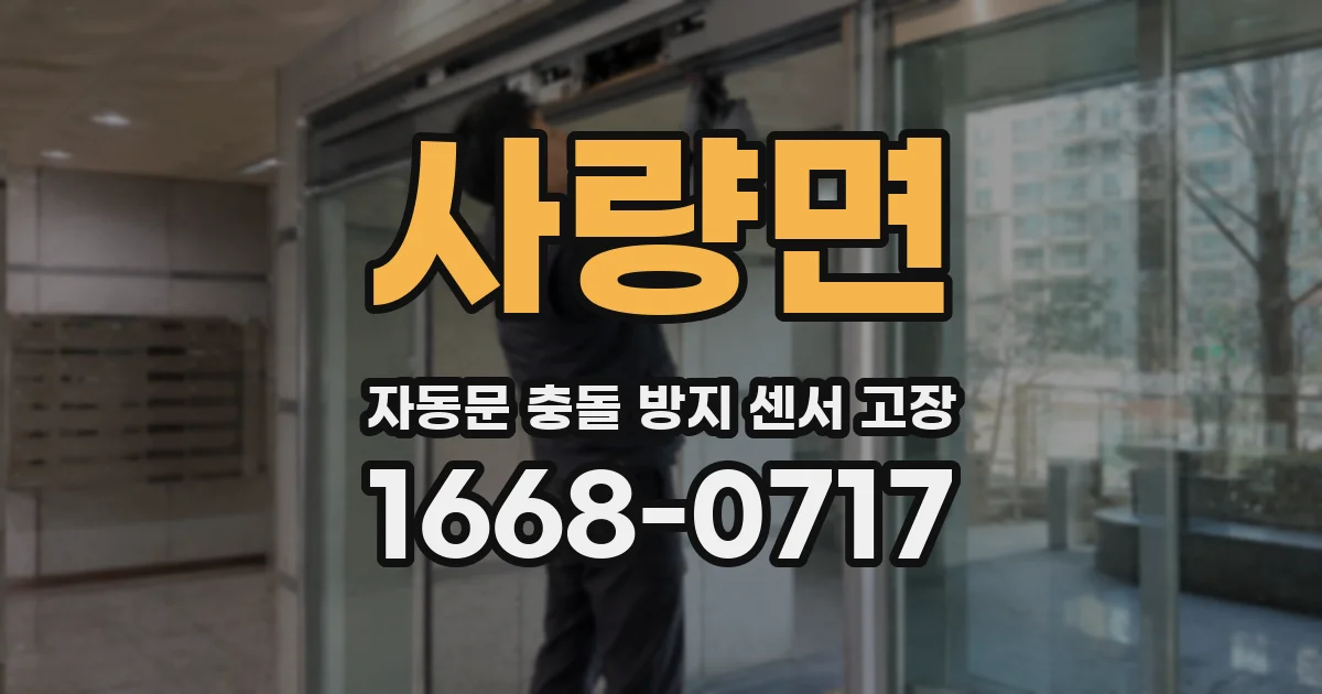 사량면 자동문 충돌 방지 센서 고장