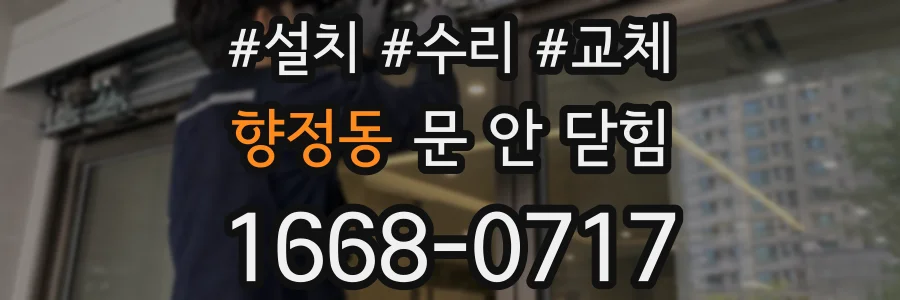 향정동 문 안 닫힘