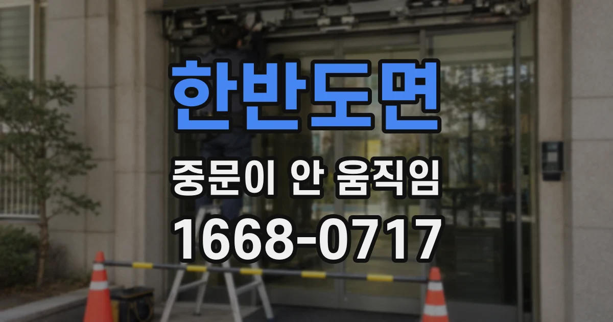 한반도면 중문이 안 움직임