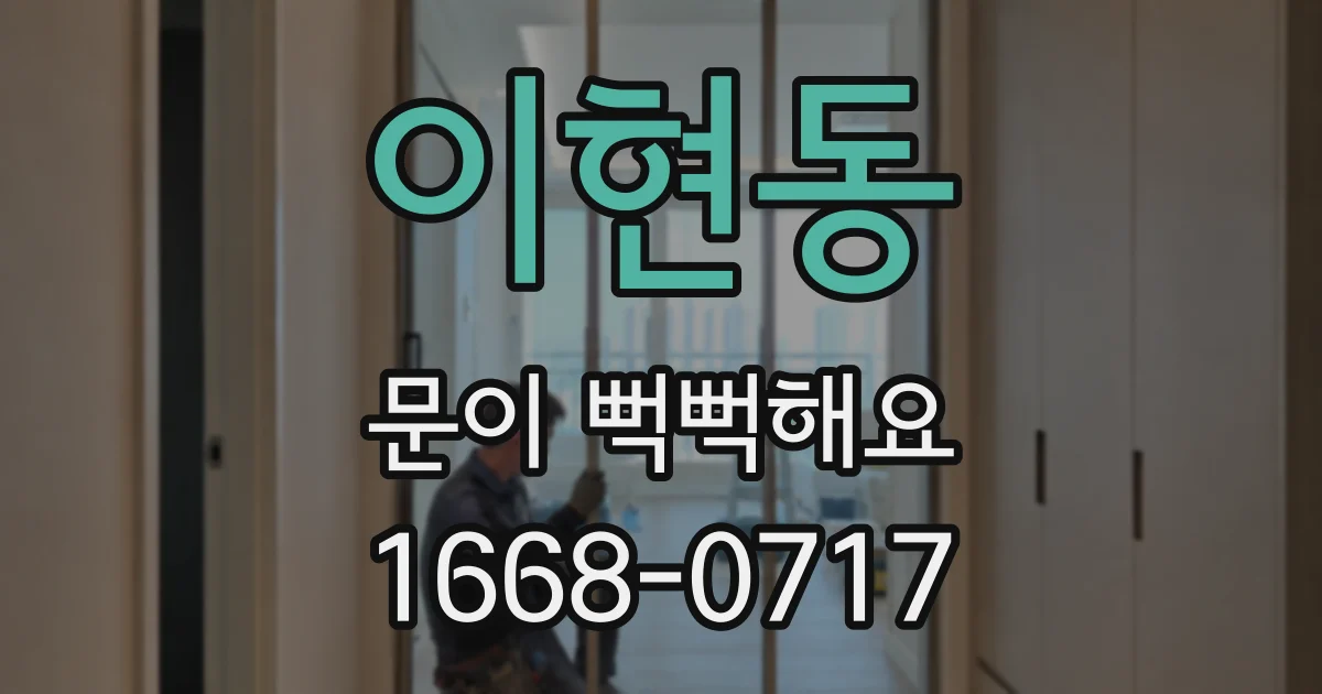 이현동 문이 뻑뻑해요