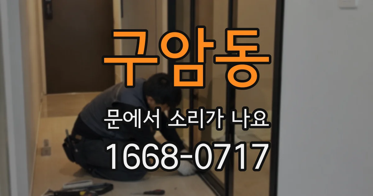 구암동 문에서 소리가 나요