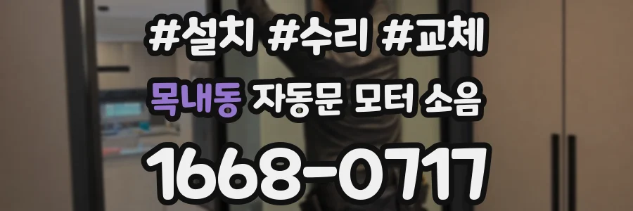 목내동 자동문 모터 소음