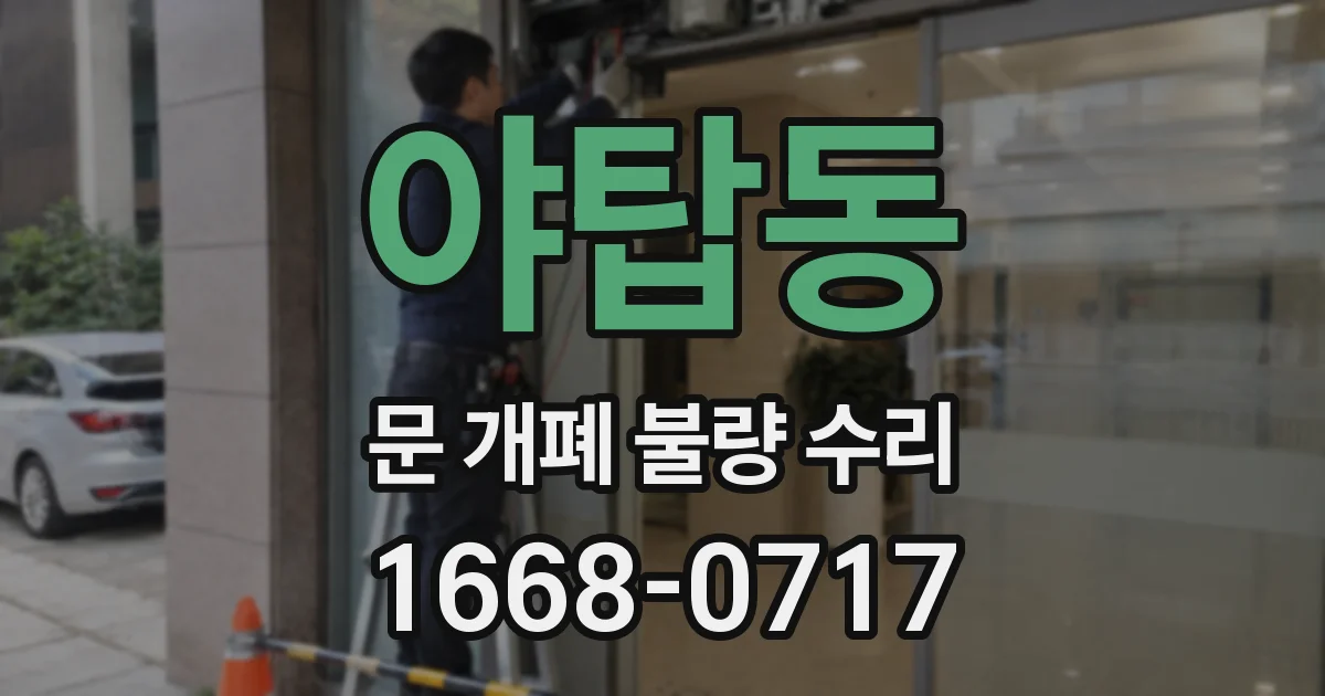 야탑동 문 개폐 불량 수리