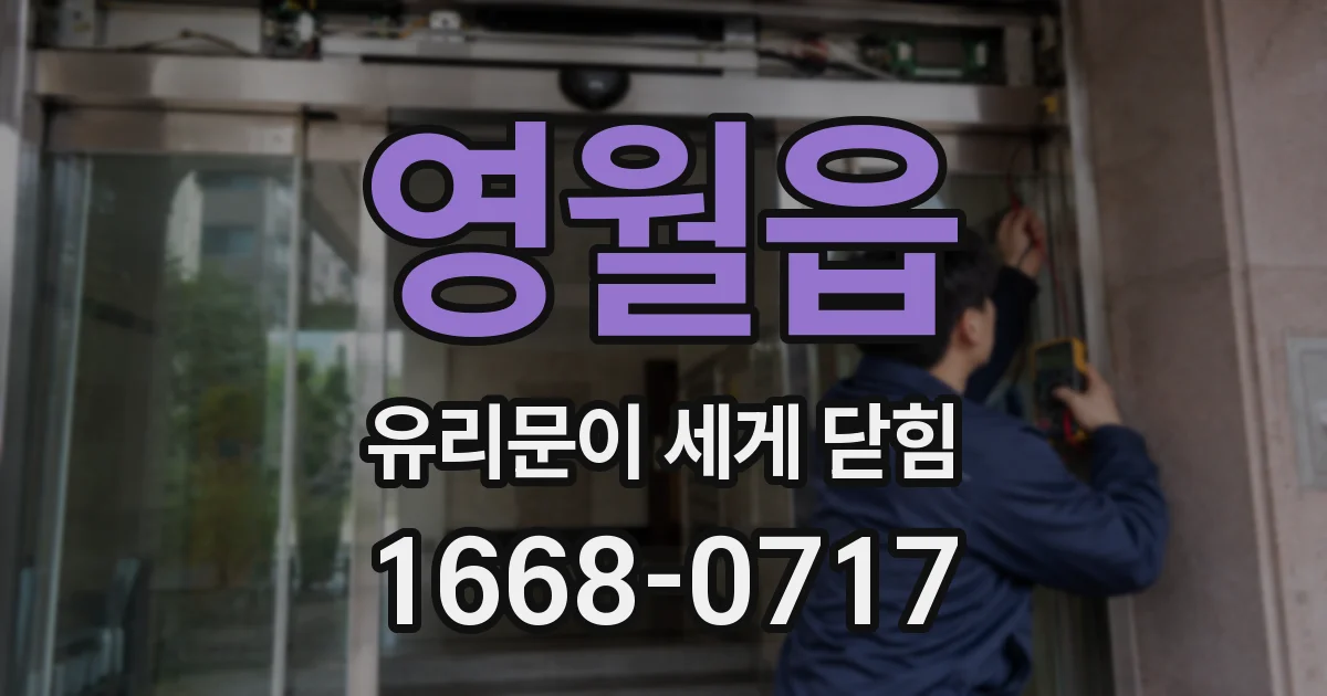 영월읍 유리문이 세게 닫힘