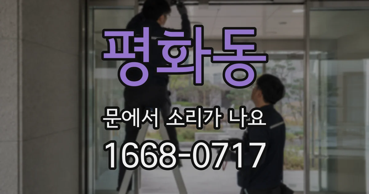 평화동 문에서 소리가 나요
