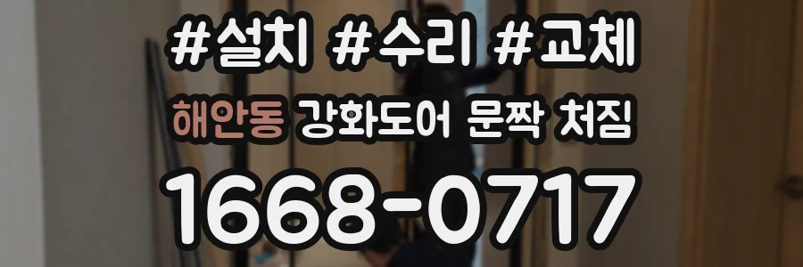 해안동 강화도어 문짝 처짐