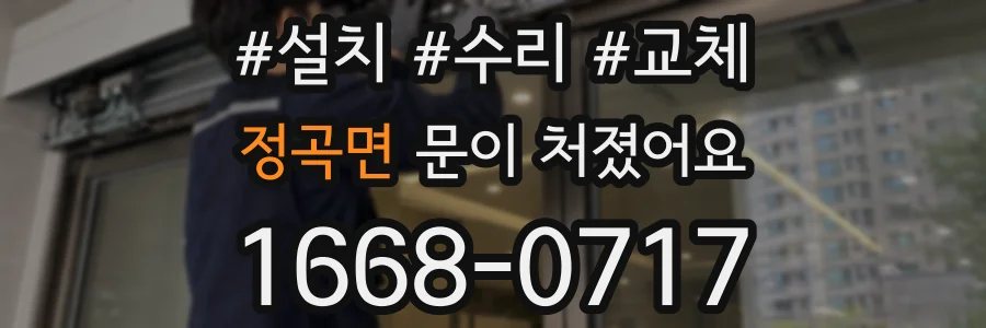 정곡면 문이 처졌어요
