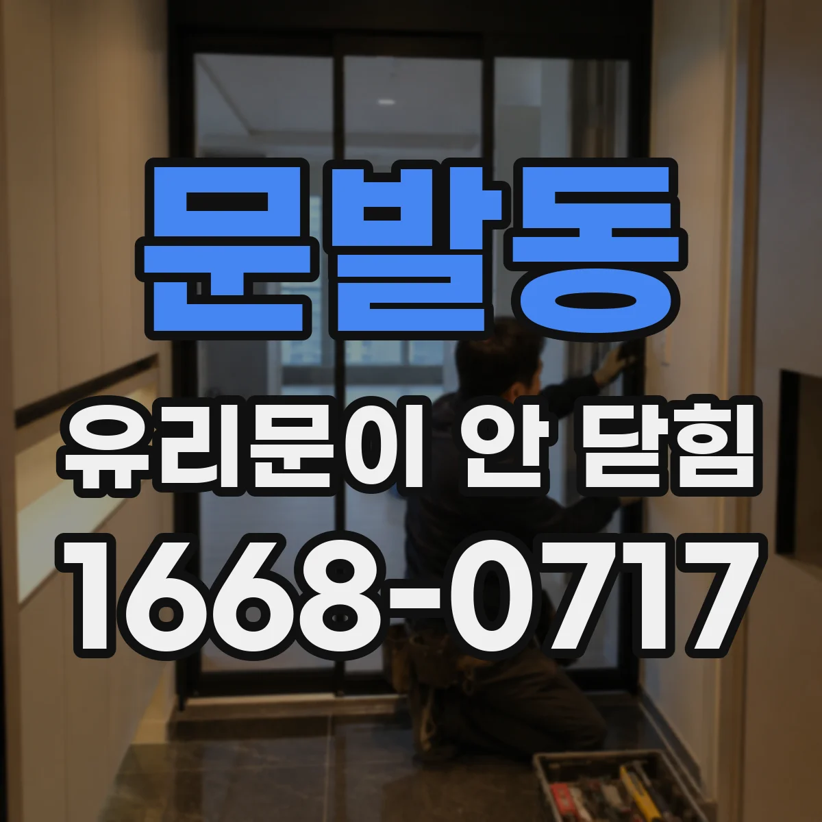 문발동 유리문이 안 닫힘