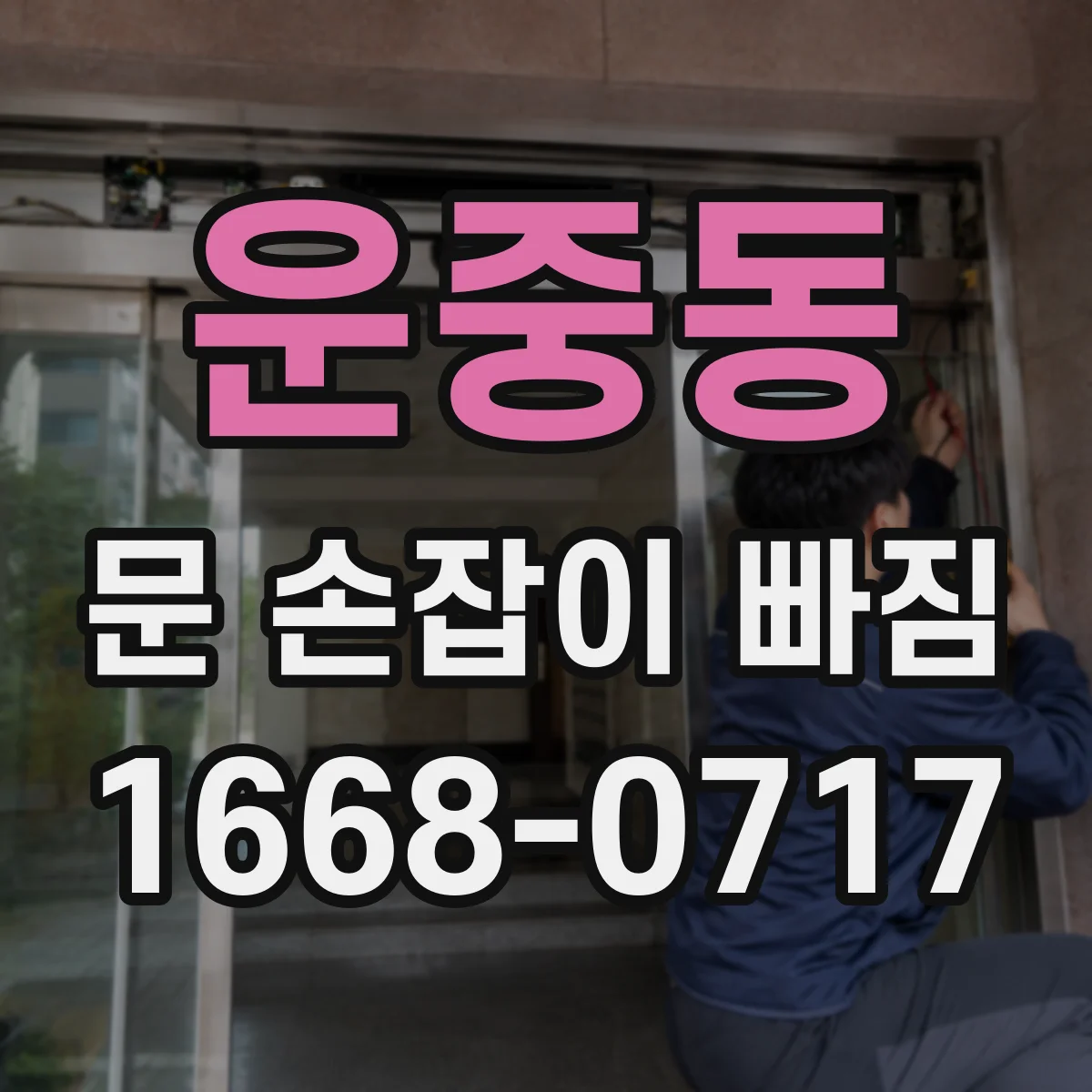 운중동 문 손잡이 빠짐