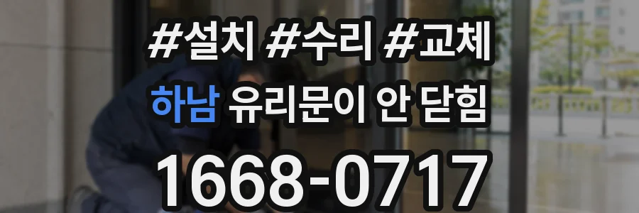 하남 유리문이 안 닫힘