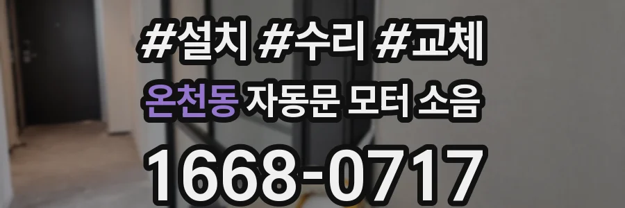 온천동 자동문 모터 소음