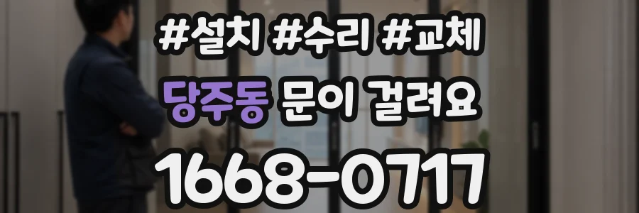 당주동 문이 걸려요