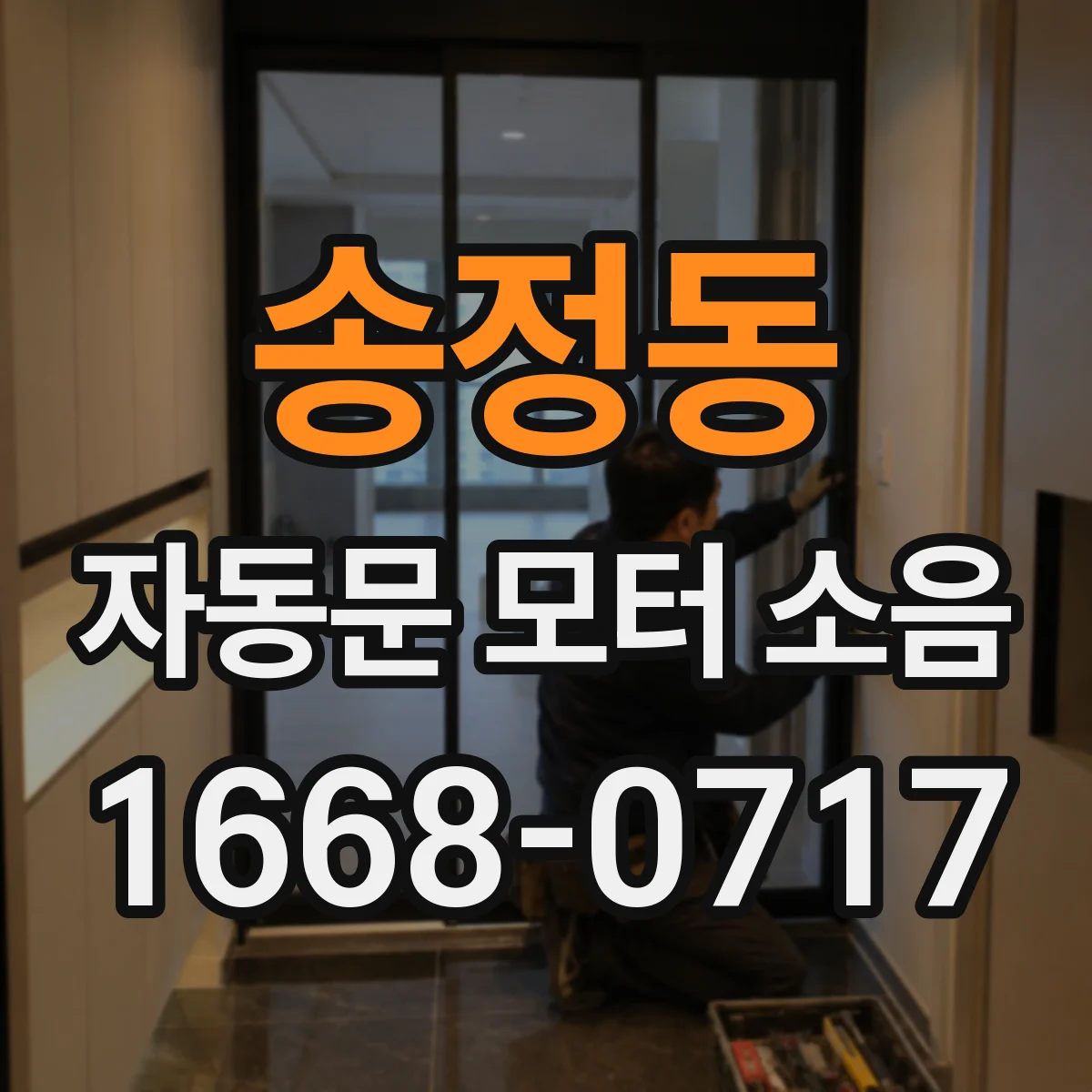 송정동 자동문 모터 소음