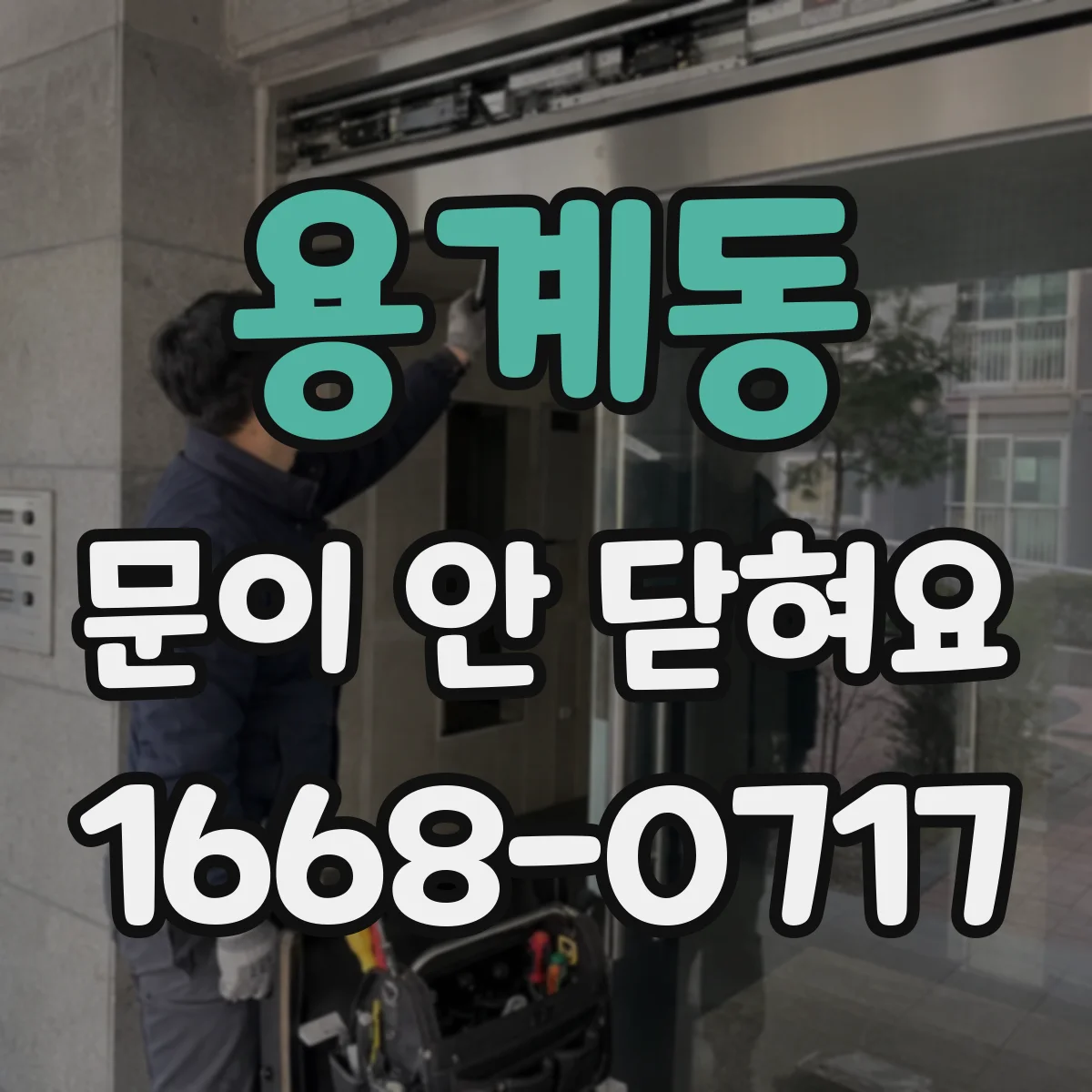 용계동 문이 안 닫혀요