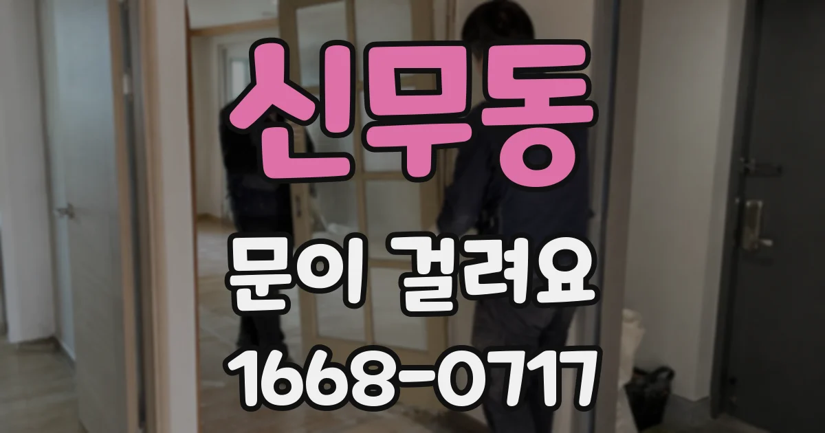 신무동 문이 걸려요