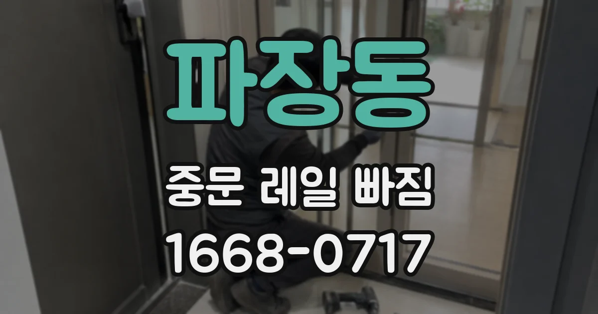 파장동 중문 레일 빠짐