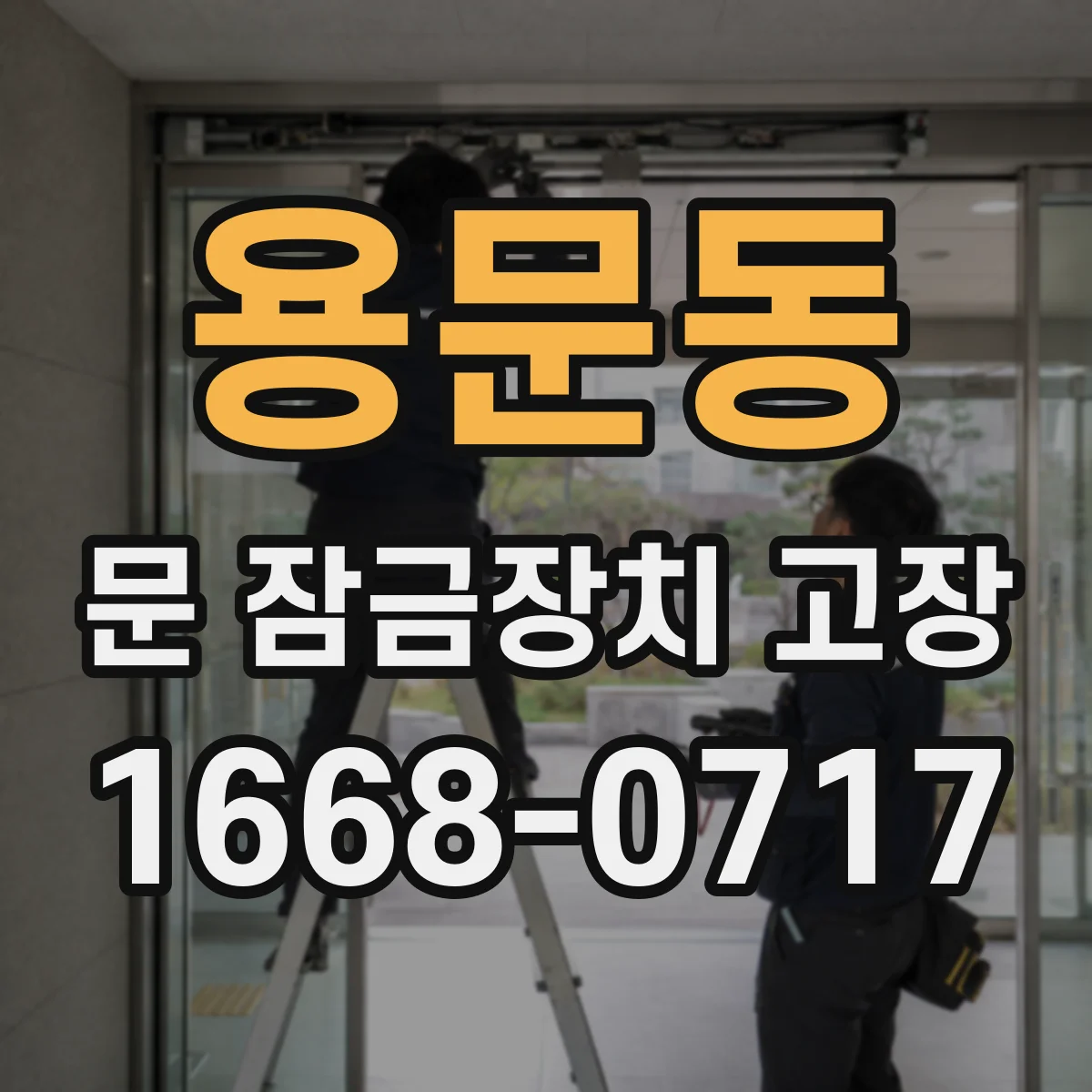 용문동 문 잠금장치 고장