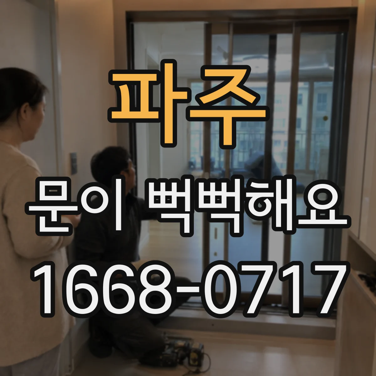 파주 문이 뻑뻑해요