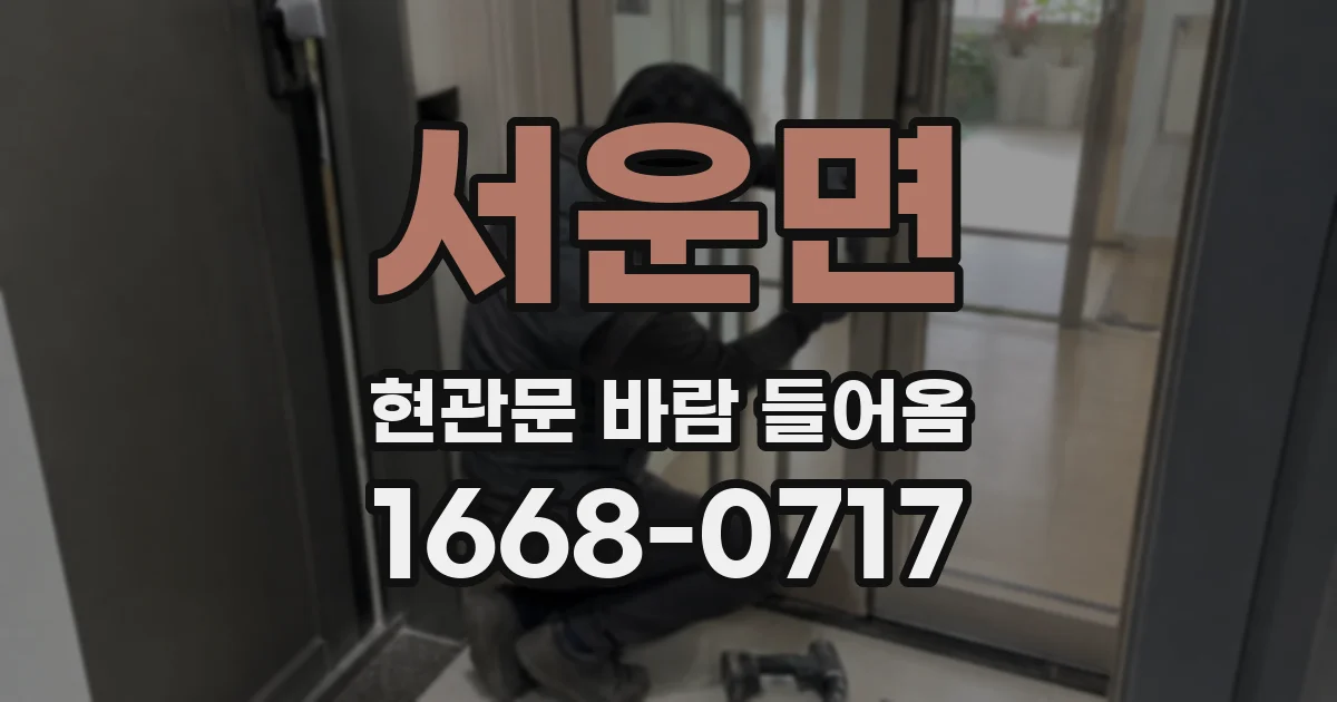 서운면 현관문 바람 들어옴