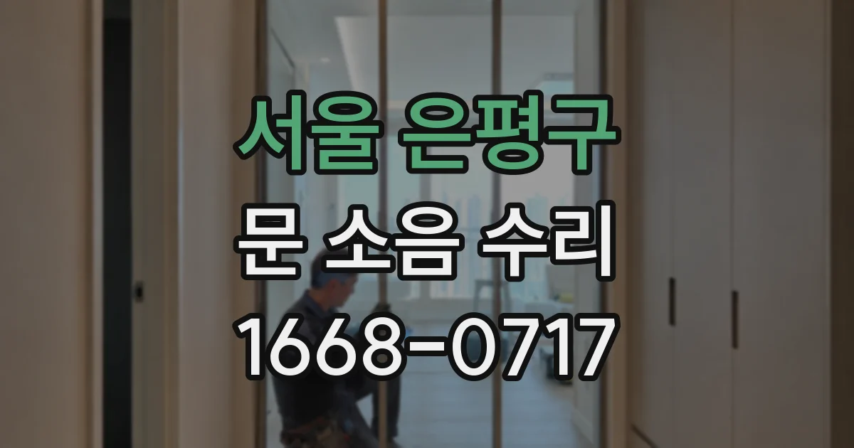 서울 은평구 문 소음 수리