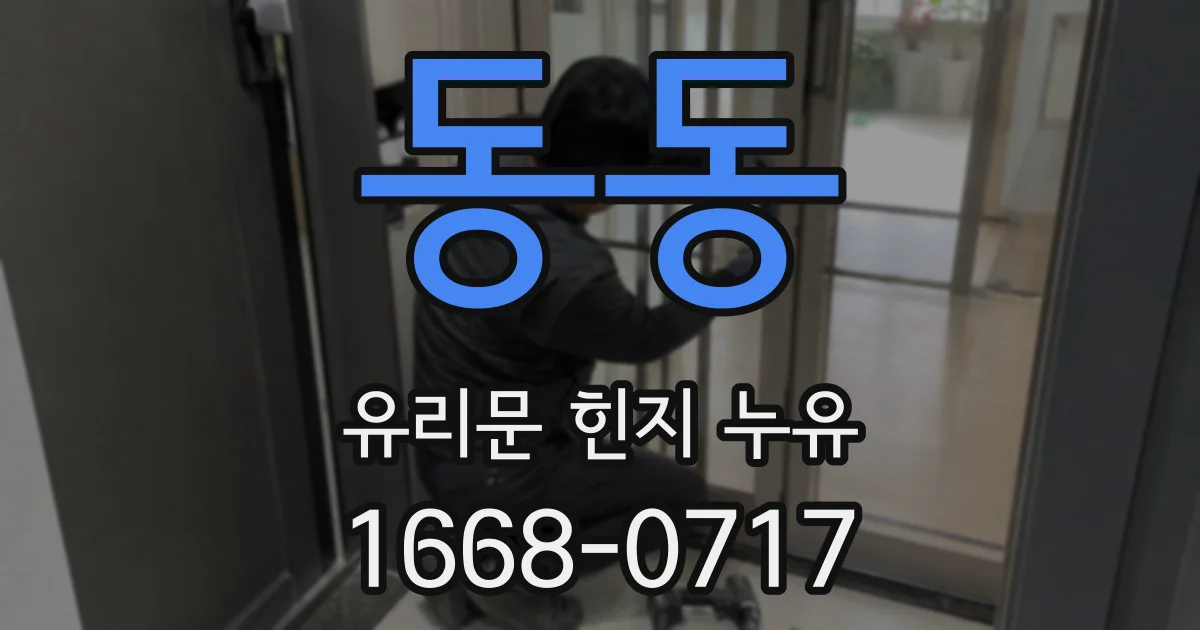 동동 유리문 힌지 누유