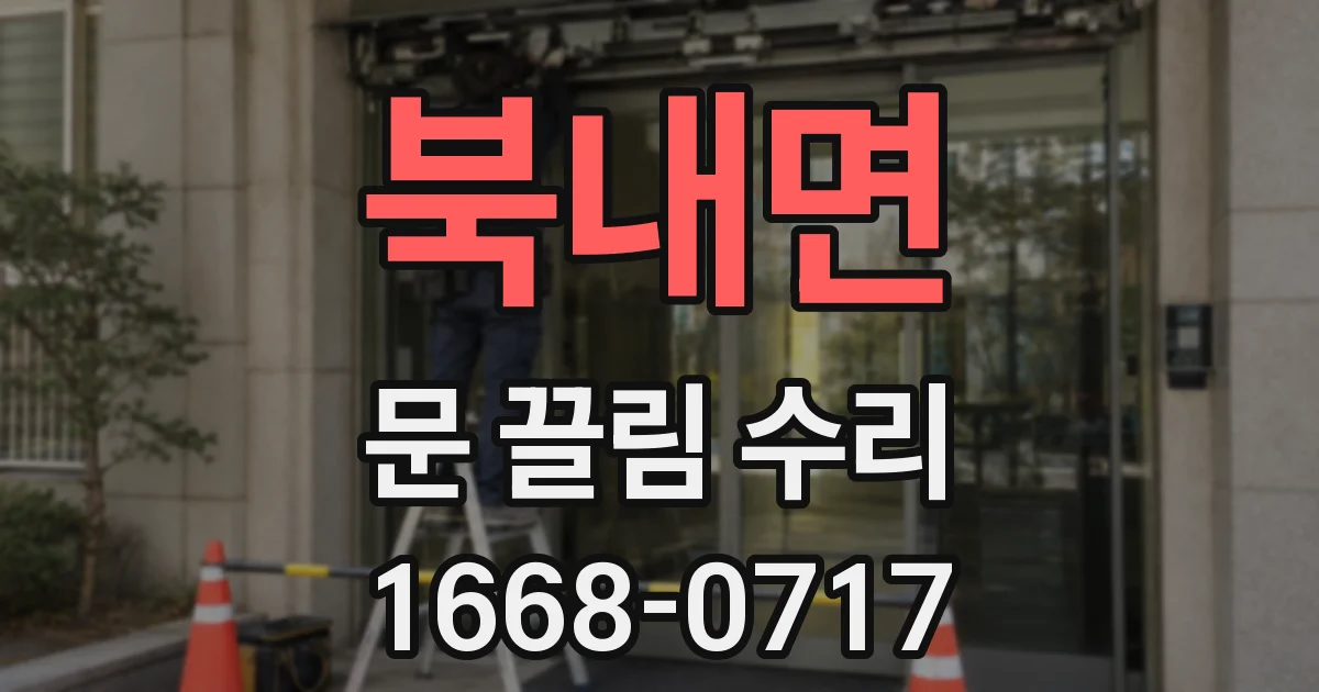 북내면 문 끌림 수리