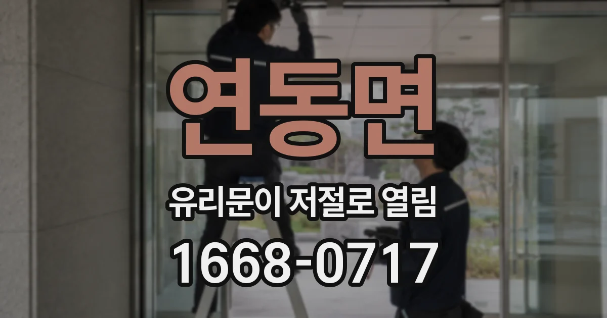 연동면 유리문이 저절로 열림