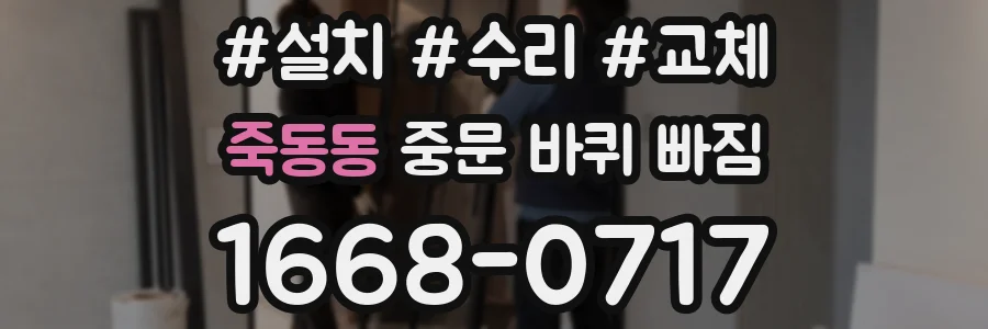 죽동동 중문 바퀴 빠짐