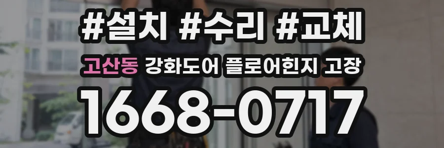 고산동 강화도어 플로어힌지 고장