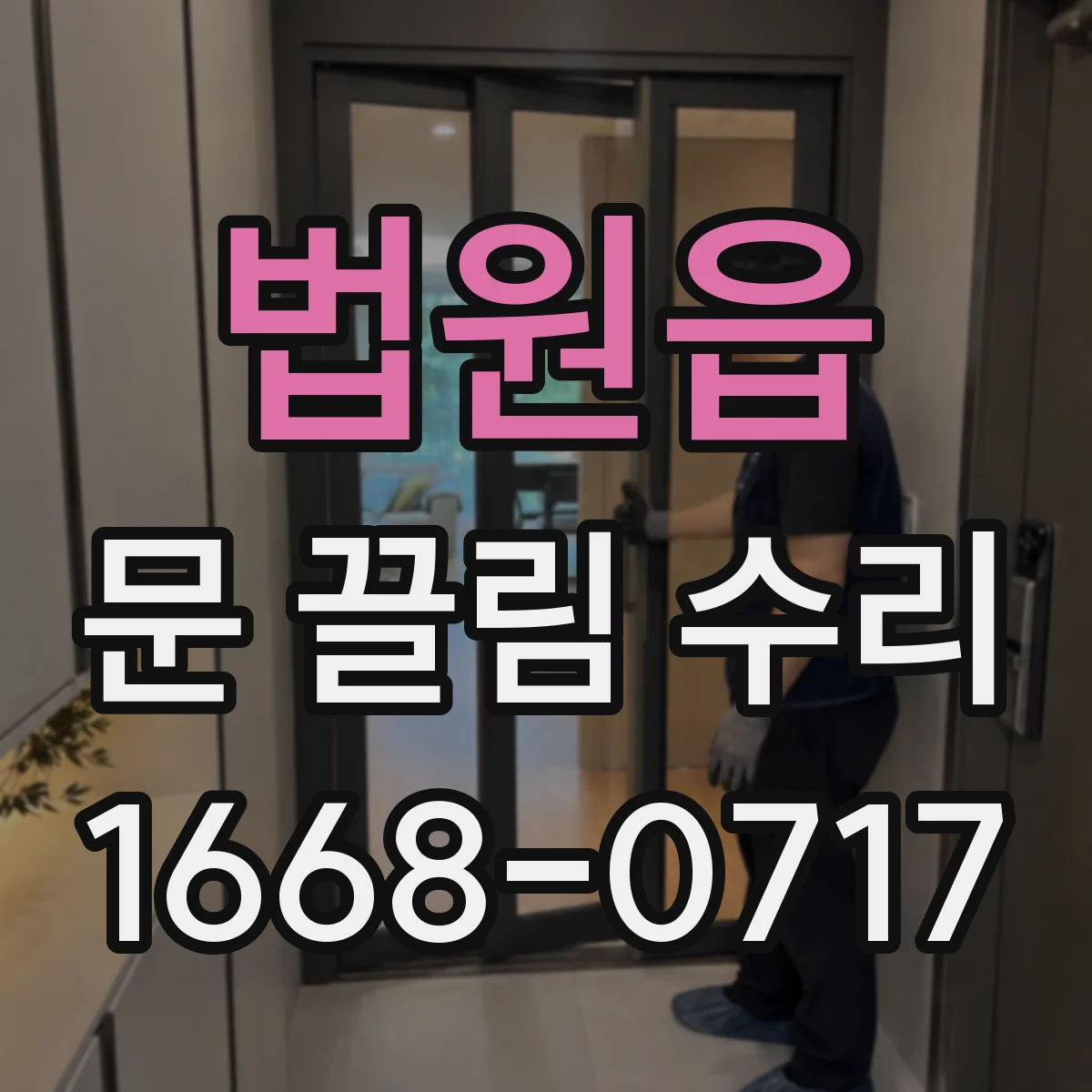 법원읍 문 끌림 수리
