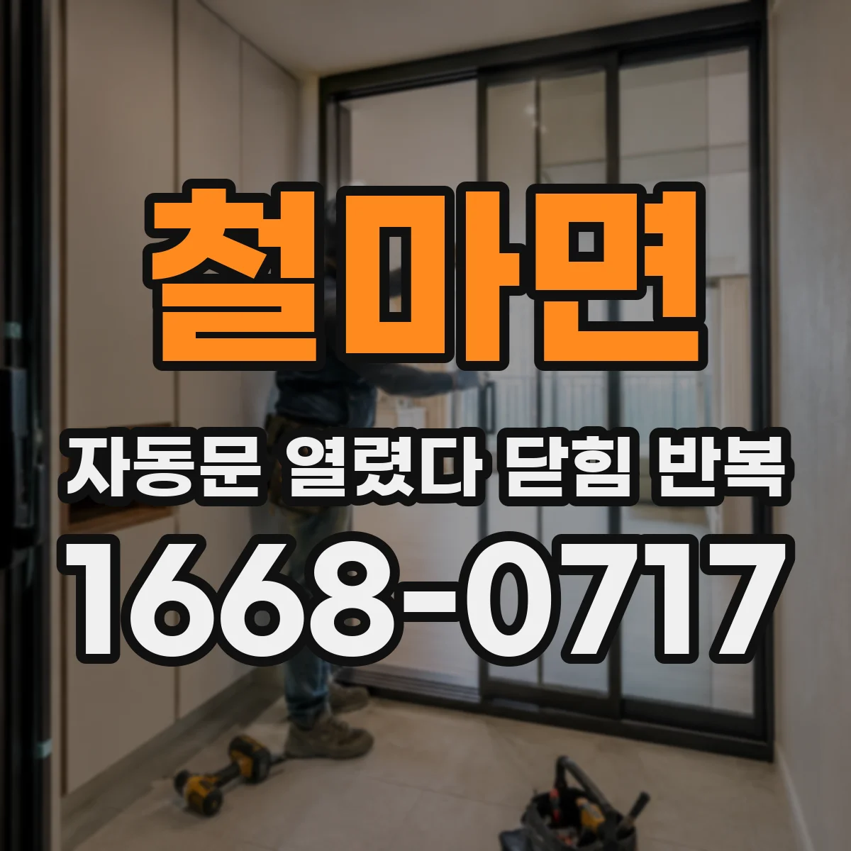철마면 자동문 열렸다 닫힘 반복
