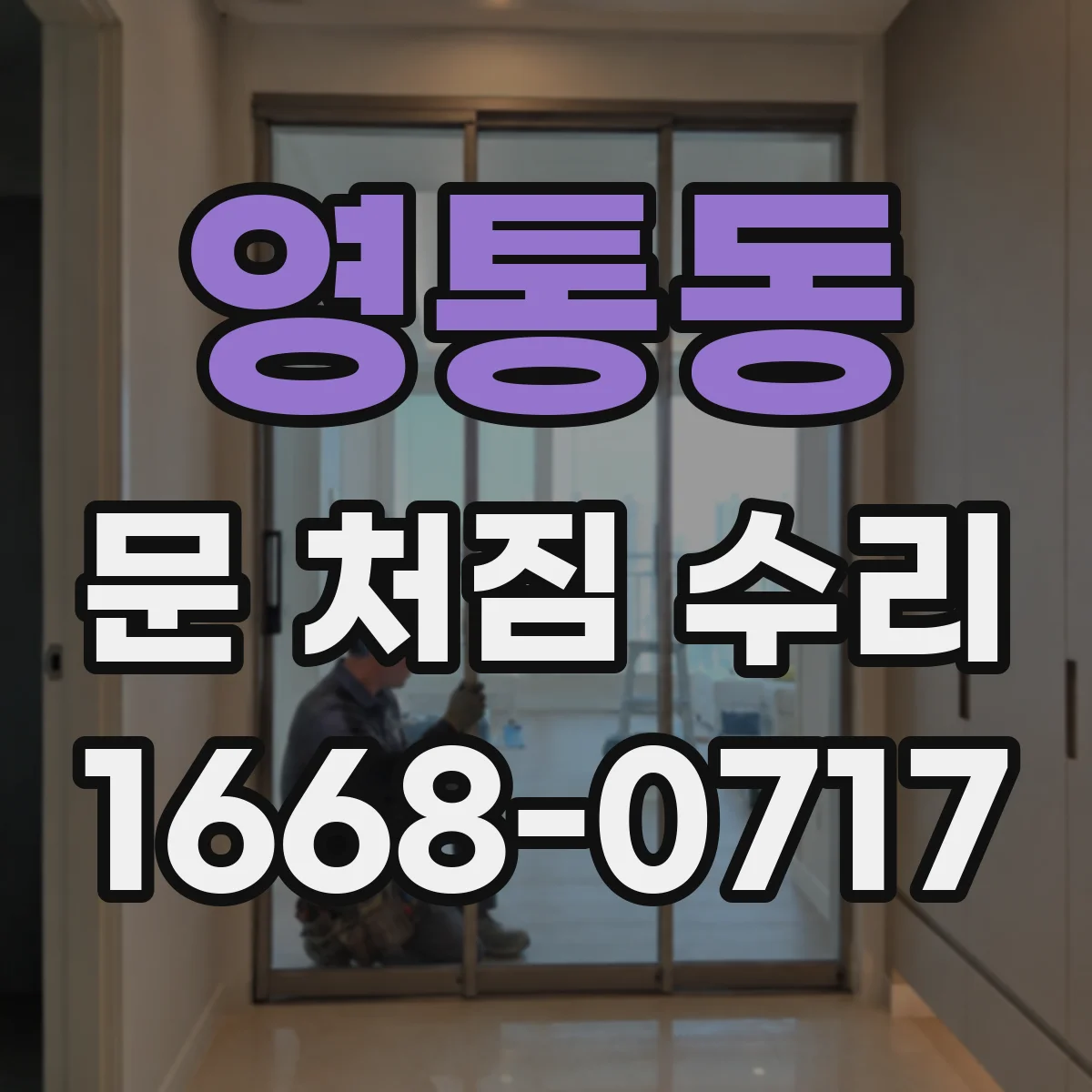 영통동 문 처짐 수리