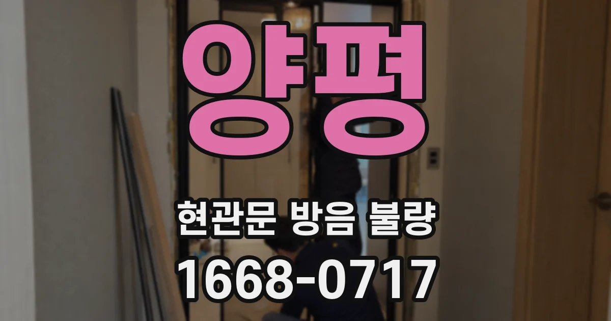 양평 현관문 방음 불량