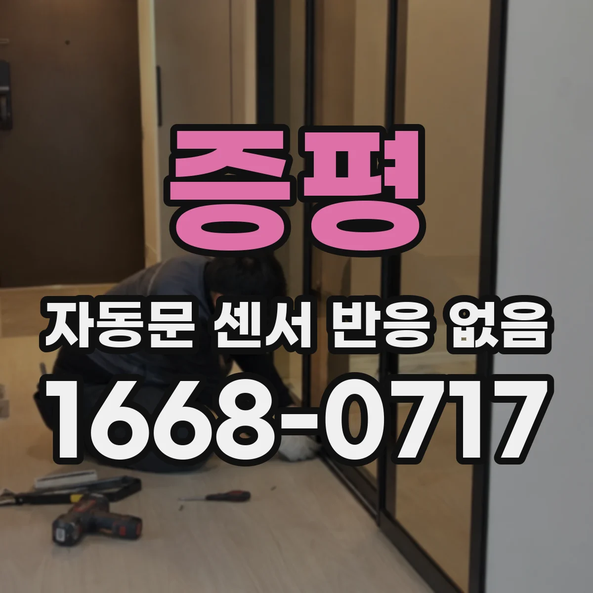 증평 자동문 센서 반응 없음 충격으로 장착 위치가 어긋난 상황